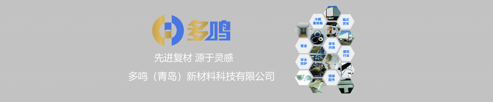 多鸣（青岛）新材料科技有限公司